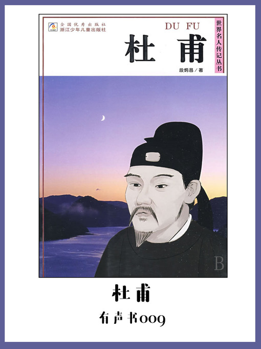 Title details for 杜甫（有声书09） by Duan bing chang - Available